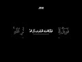 كروما آيات قرآنية للتصميم 🤍