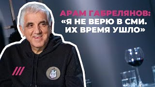Арам Габрелянов о том, что придет на смену СМИ, и почему ему неинтересен Дудь