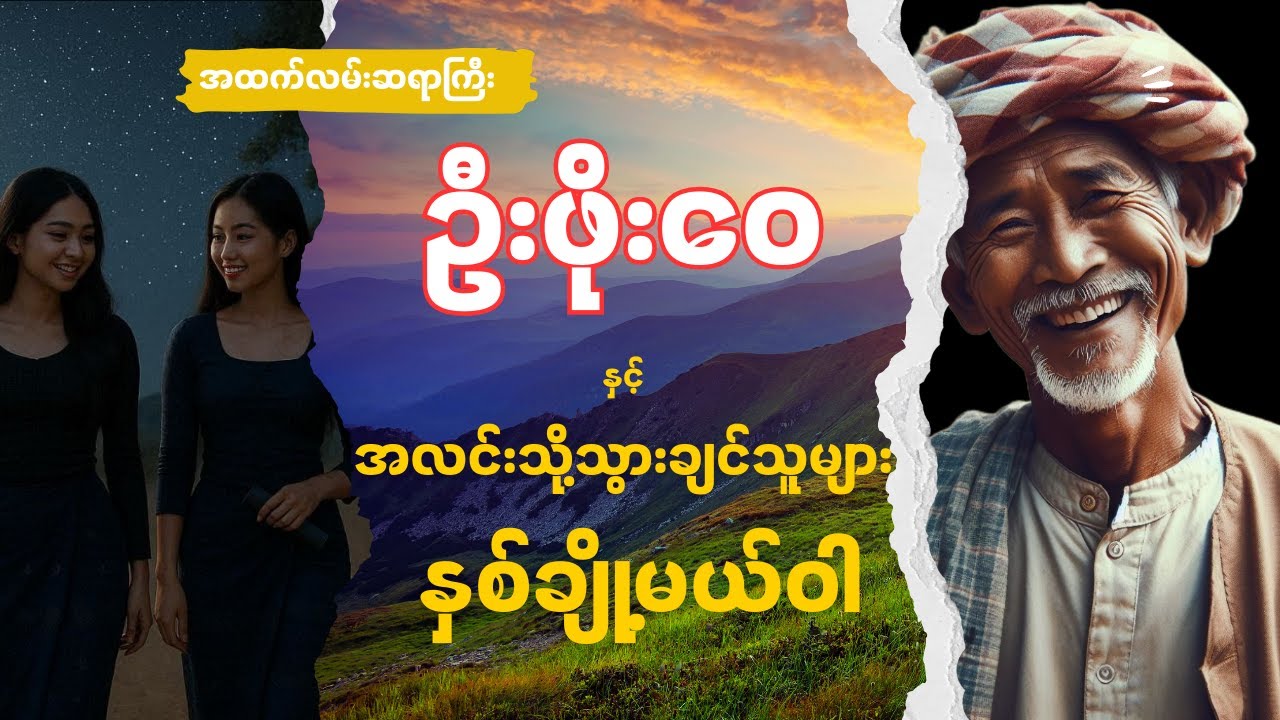 ဦးဖိုးဝေ နှင့် အလင်းသို့သွားချင်သူများ ၊ နှစ်ချို့မယ်ဝါ (စာစဉ်- ၆၈  ၊ ၆၉)