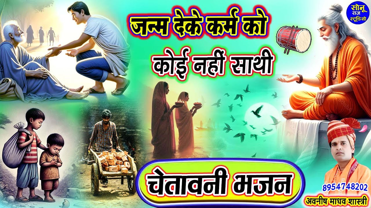 आंसू रुकेंगे नहीं ये दर्द भरा चेतावनी भजन सुनकर🎵जन्म देके कर्म कोई नहीं साथी🎵Chetavni Bhajan Nirgun
