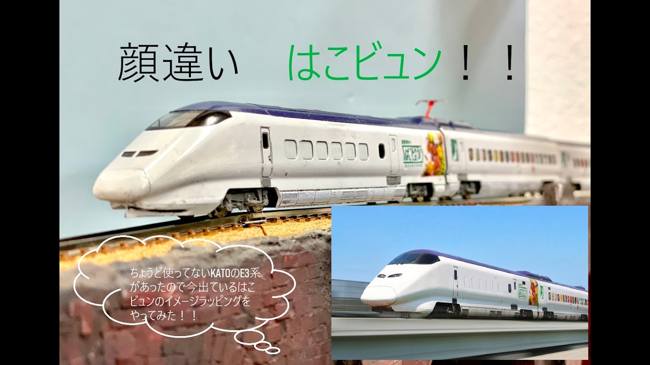 Nゲージ）鉄道模型 KATOのE3系こまちで、はこビュンを作ってみました