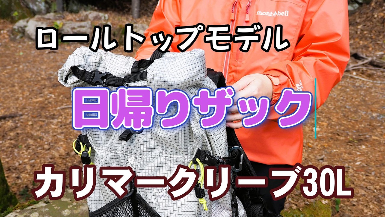 登山ザック「カリマークリーブ30Ｌ」日帰り登山・軽量モデル