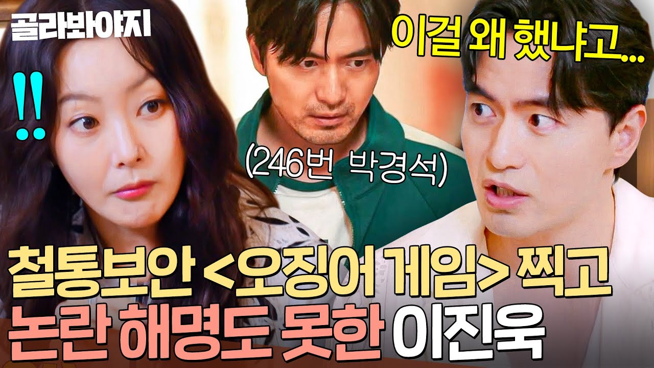 ＂역할이 크지 않은데...＂ 모두가 의심한 ＜오징어 게임＞ 이진욱 분량 논란(?) 그동안 해명도 못 했던 이유💦｜한끼합쇼｜JTBC 250805 방송