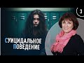 Аутоагрессия и суицид у младших подростков | Нейропсихолог Елена Яковенко