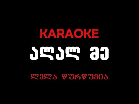 ლელა წურწუმია - ალალ მე, კარაკოკე / Lela Tsurtsumia- Alal Me, Karaoke
