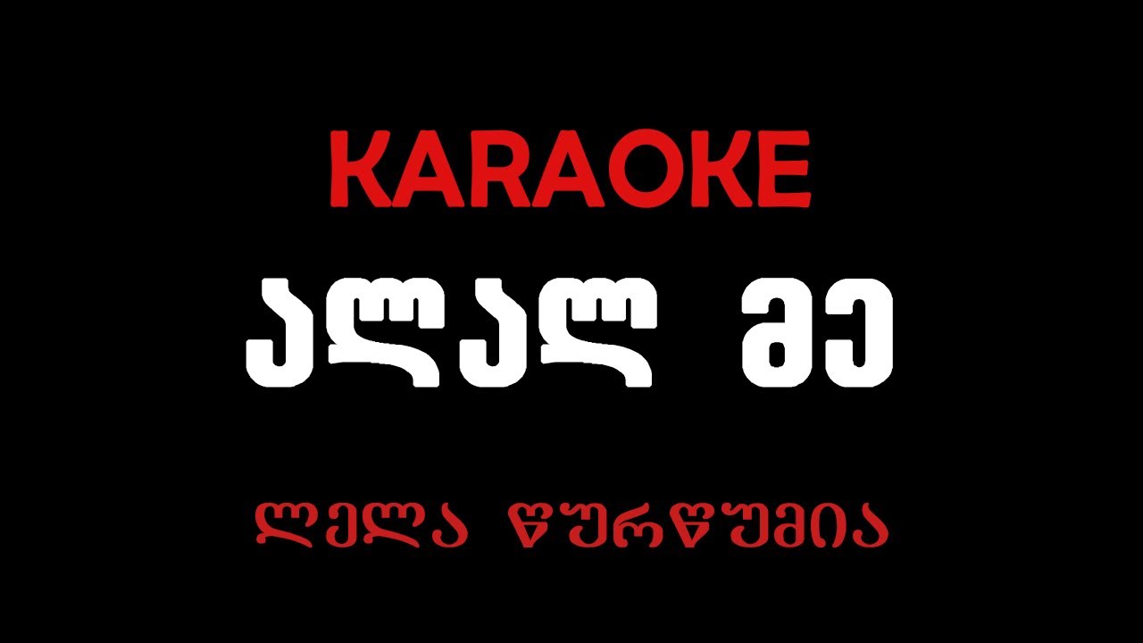 ლელა წურწუმია - ალალ მე, კარაკოკე / Lela Tsurtsumia- Alal Me, Karaoke
