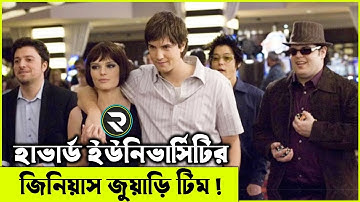 হাভার্ড ইউনিভার্সিটির জিনিয়াস জুয়াড়ি টিম !!  Movie explanation In Bangla | Random Video Channel