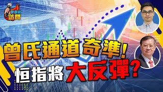 恒指執平貨！曾淵滄兩大撈低行業！ 【我要做訪問 | #股壇劉玄德 #曾淵滄】 #賭股 #科網