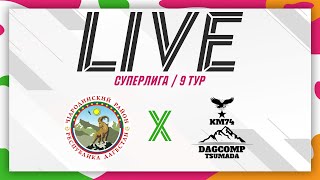 ЧАРОДА - ДАГКОМП-ЦУМАДА. 9-й тур Суперлиги Денеб ЛФЛ Дагестана 2023-2024 гг.