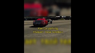 Как кар паркинг убивает твой телефон shorts youtube