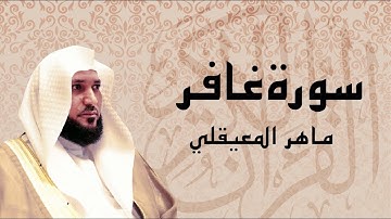 سورة غافر تلاوة عذبة ... الشيخ ماهر المعيقلي