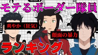 【ワールドトリガー】モテるボーダー隊員ランキング【モテグラフ】