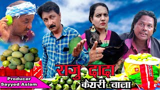 RAJU DADA KAERI WALA / राजू दादा कैरी वाला2022 khandesh Hindi comedy