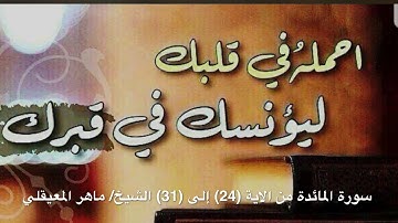 سورة المائدة من الاية (24) إلى (31) الشيخ/ ماهر المعيقلي مكررة سبع مرات ؛ يساعد في تثبيت الحفظ