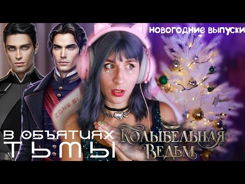 ДВОЙНОЙ ПРАЗДНИК ✦ КОЛЫБЕЛЬНАЯ ВЕДЬМ ✦ В ОБЪЯТИЯХ ТЬМЫ