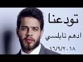 ادهم النابلسي تودعنا 2018 N