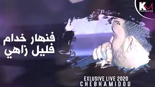 Cheb Hamidou 2021   Galou Aliya Skayri  ♪قالولها ما يديرش الدار - Exclusive Live (🔥﻿قنبلة تيك توك )