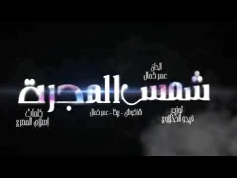 مهرجان شمس المجرة عمر كمال حمو بيكا حسن شاكوش