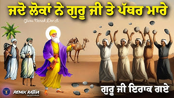 ਇਰਾਕ ਦੇ ਲੋਕਾਂ ਨੇ ਗੁਰੂ ਨਾਨਕ ਜੀ ਦੇ ਪੱਥਰ ਮਾਰੇ | Guru Nanak Dev Ji | Remix Katha Sakhi | United Khalsa