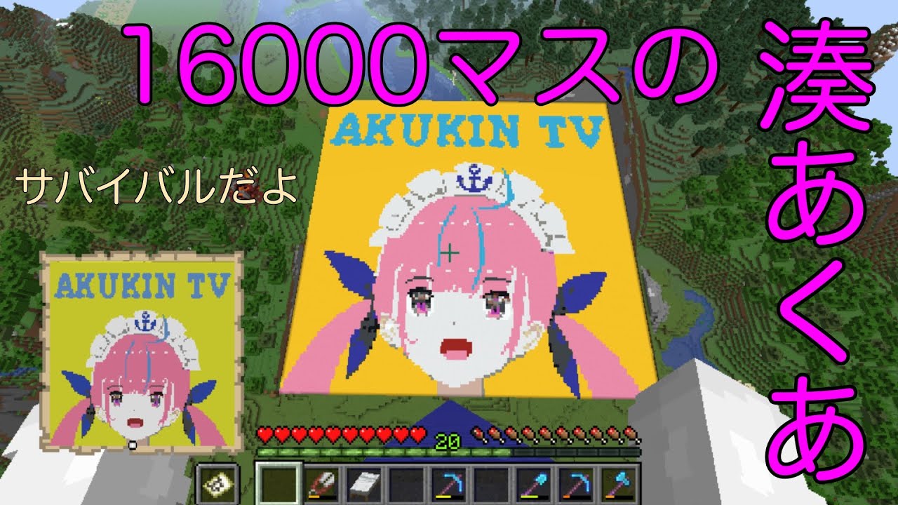 Minecraft 湊あくあの地上絵があったよ Youtube