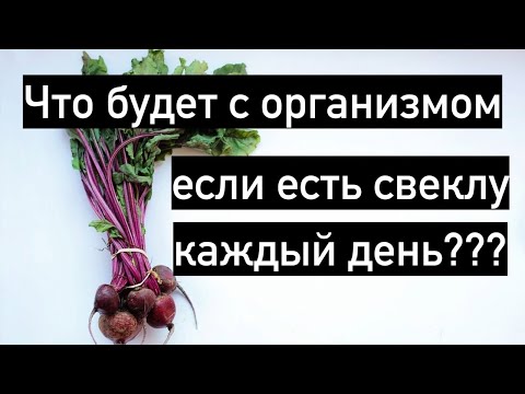 Что будет с организмом, если есть свеклу каждый день?