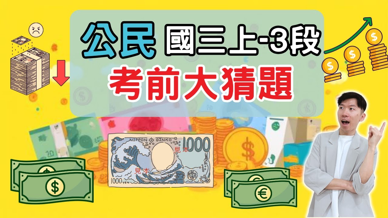 最新版 公民 國三上 第3次段考 考前大猜題 重點整理 筆記 貨幣 外匯 勞動參與 有酬勞動 無酬勞動