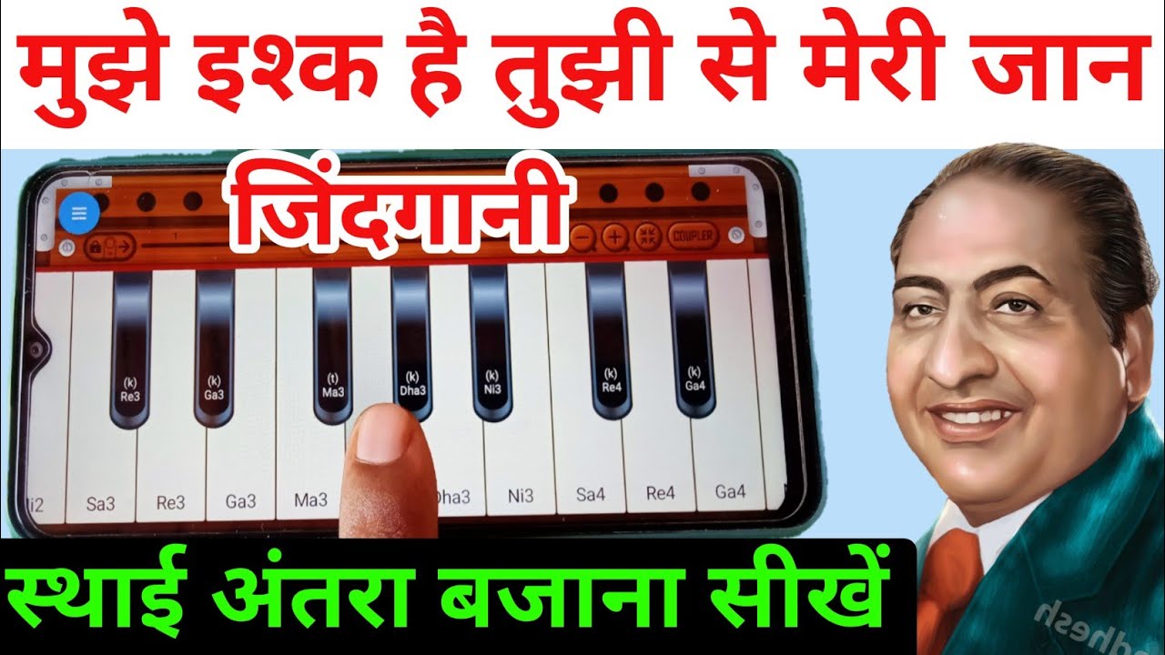 मुझे इश्क है तुझी से मेरी जान जिंदगानी ll हारमोनियम से स्थाई अंतरा बजाना सीखे ll