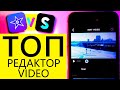 Топ-3 приложения для монтажа видео на телефон