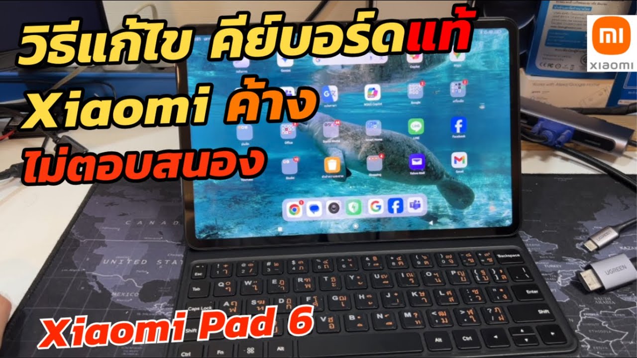 แก้ปัญหาคีย์บอร์ด Xiaomi Pad 6 Keyboard ค้าง ไม่ตอบสนอง Xiaomi Pad Keyboard Not Response #Xiaomi