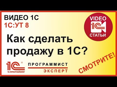 Как сделать продажу в 1С УТ 11?