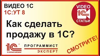 Как сделать продажу в 1С УТ 11?
