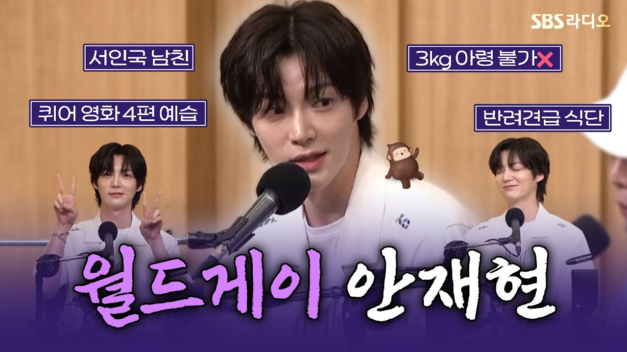 [FULL] 🎊월드게이 등극🎊 키 크고 잘생기고 하얗고 웃긴 안재현(AHN JAE HYEON) 보는 라디오 | 두시탈출 컬투쇼 | 240730