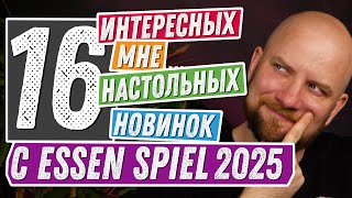 видео: 16 интересных мне игр с Essen Spiel 2025 картинка: 16 интересных мне игр с Essen Spiel 2025