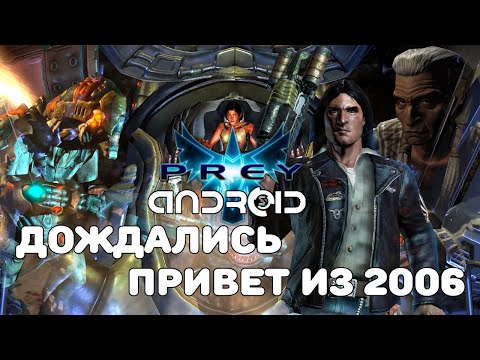 Видео: "РУБРИКА ПОРТ С ПК ИЗ НИХ*Я №3'' Prey на android. Привет из 2006!!!