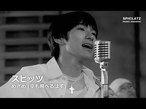 스핏츠(Spitz) - めざめ (空も飛べるはず); 깨어남 (하늘도 날 수 있을 거야)