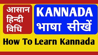 How To Learn Kannada Language Through Hindi Part-103/How To Speak Kannada Easily/S.K Classes