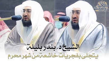 تلاوات مميزة وبديعة من فجريات رائعة ومؤثرة للشيخ بندر بليلة