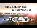 【疲労回復 音楽】心 体 脳の疲れが取れる音楽・疲れた時に聞く音楽・自律神経を整える音楽 | リラックス効果 ストレス軽減 睡眠 α波 心が落ち着く優しい音楽 ヒーリングミュージック 休息音楽 波の音