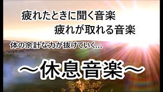 【疲労回復 音楽】心 体 脳の疲れが取れる音楽・疲れた時に聞く音楽・自律神経を整える音楽 | リラックス効果 ストレス軽減 睡眠 α波 心が落ち着く優しい音楽 ヒーリングミュージック 休息音楽 波の音