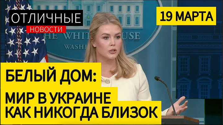Заявление Белого Дома по Украине: Мы Никогда не Были так Близки к Миру, как Сегодня. Пресс Брифинг