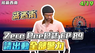 【GTARP - 我蔣西南】Zero One日誌EP89