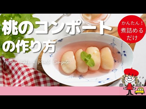 【簡単！】桃のコンポートの作り方