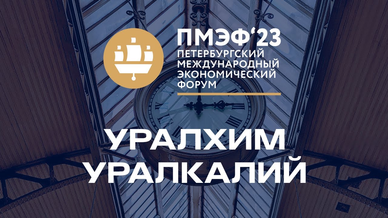 Петербургский международный экономический форум ПМЭФ-2023 17.06