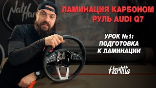 Урок №1. Руль Audi Q7. Обучение по ламинации карбоном.  Разборка и подготовка руля #carbon #harlitto