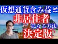 【有料級】仮想通貨含み益を持ったままシンプルに非居住者になる方法　決定版　タイランドエリートビザ【タイ式FIRE】