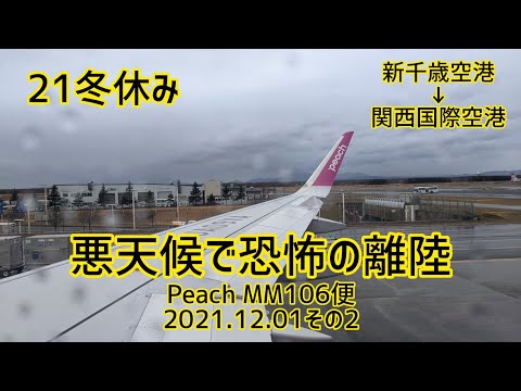 21冬休み 悪天候で大揺れ 恐怖の離陸 新千歳空港 関西空港peach Mm106便 21 12 01その2 Youtube