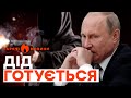 ПУТІНА ліквідують? Пропагандисти ВЖЕ НЕ ПРИХОВУЮТЬ! | ГАРЯЧІ НОВИНИ 22.05.2024