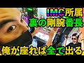【最強来店】岡崎の聖地が奮闘中 やっぱり勝てる来店は愛で救うシリーズだ