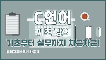 C언어 기초 강의 기초부터 실무까지 차근차근! Clang Basics Tutorial