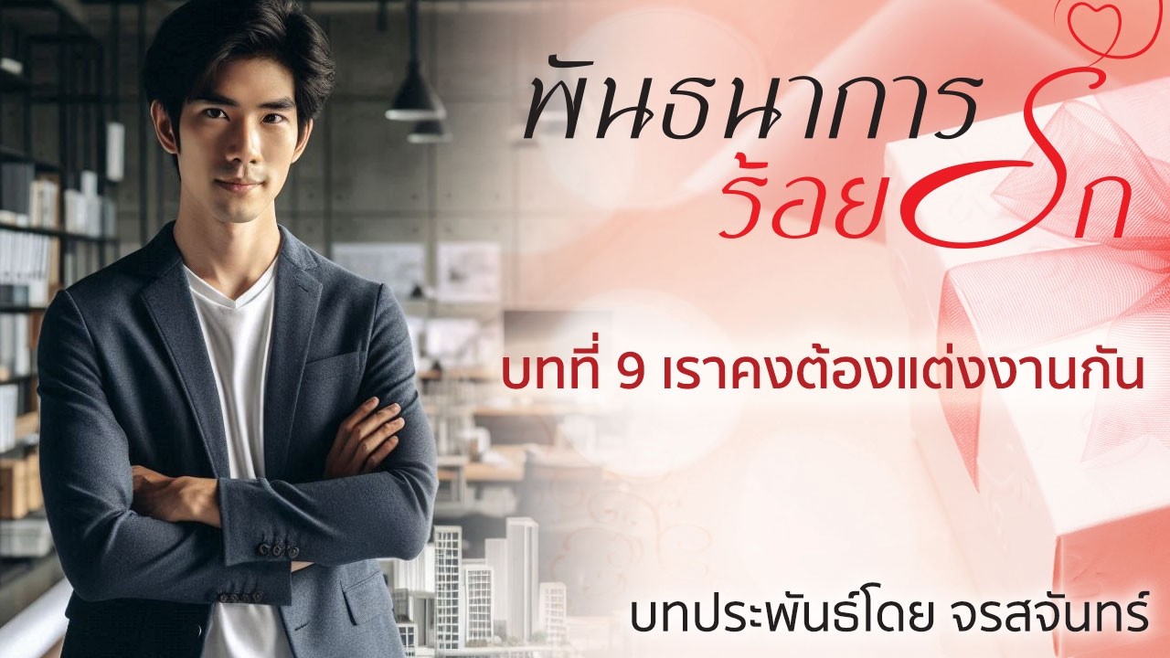 นิยายเสียง ชุดบ้านตัว ต เรื่อง พันธนาการร้อยรัก โดย จรสจันทร์ บทที่ 9 เราคงต้องแต่งงานกัน